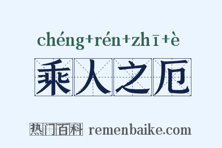 乘人之厄是什么意思的图片